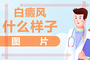 「就診掛號」胸口白斑怎么回事啊?身上起白斑什么原因