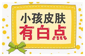 白點從這個部位到那個部位轉移是什么原因