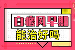 「排行前三」臉上有白色一塊一塊的怎么回事「公開推薦」身上有一個小白點是怎么回事
