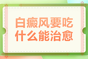 「青少年臉上有白斑什么原因造成的」常見誘因有哪些?發生因素有哪些