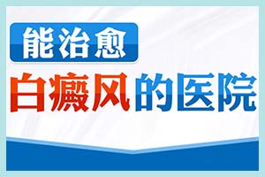 身體免疫力下降是誘發(fā)白癜風(fēng)的關(guān)鍵因素嗎