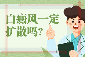 白癜風需要怎么檢查？白斑誘發什么有關